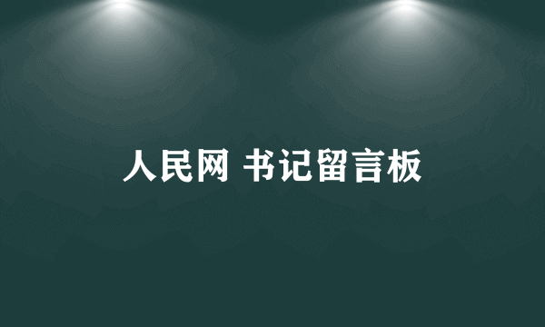 人民网 书记留言板