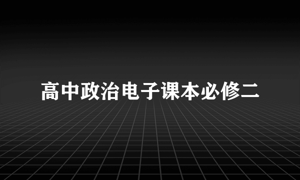 高中政治电子课本必修二