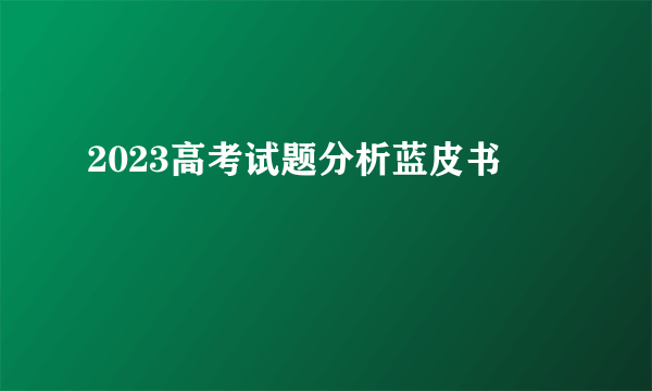 2023高考试题分析蓝皮书