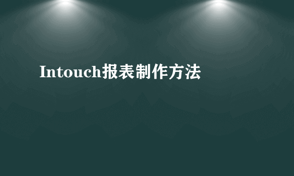 Intouch报表制作方法