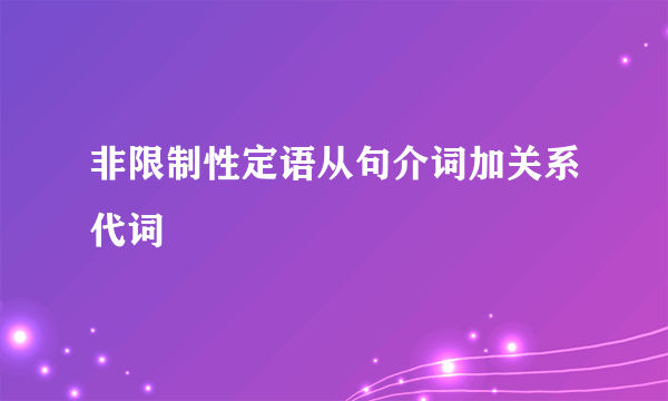 非限制性定语从句介词加关系代词