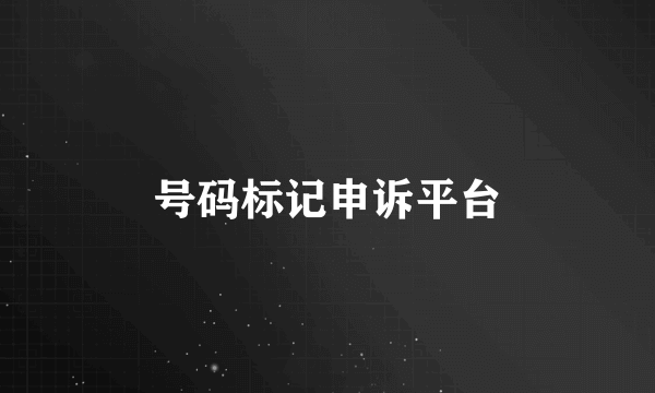 号码标记申诉平台