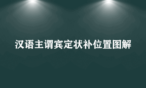 汉语主谓宾定状补位置图解