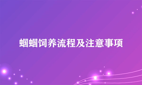 蝈蝈饲养流程及注意事项