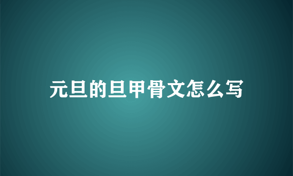 元旦的旦甲骨文怎么写