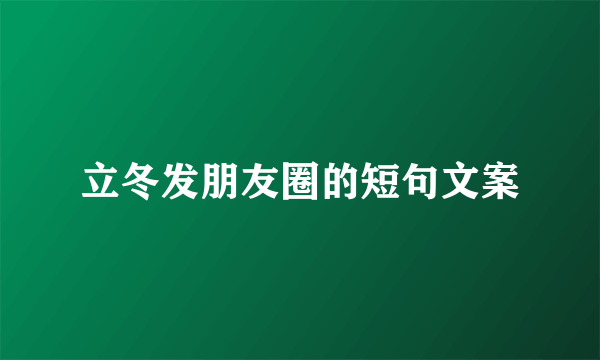 立冬发朋友圈的短句文案
