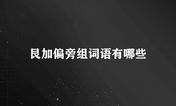 艮加偏旁组词语有哪些