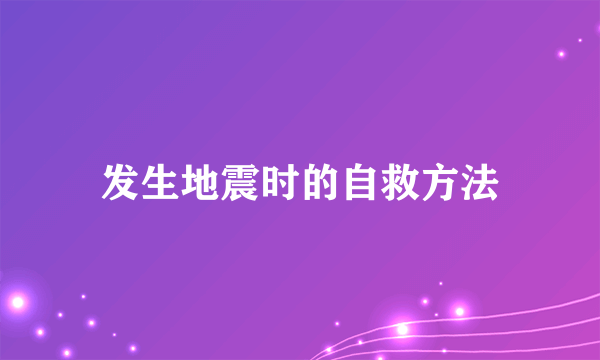 发生地震时的自救方法