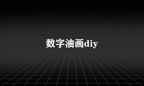数字油画diy