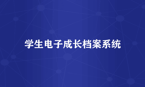 学生电子成长档案系统