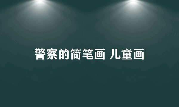 警察的简笔画 儿童画