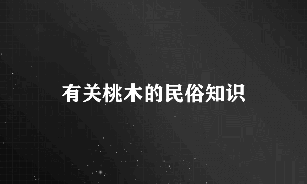 有关桃木的民俗知识