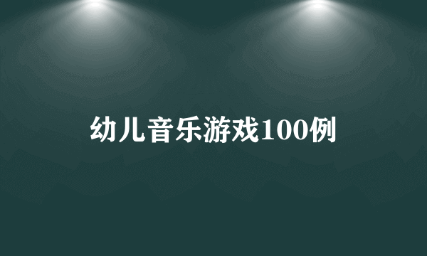 幼儿音乐游戏100例