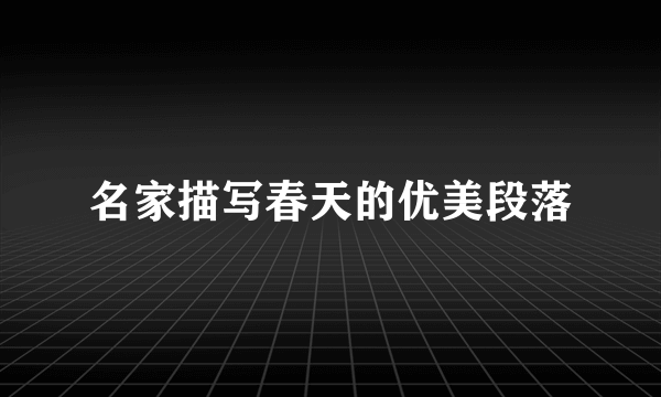名家描写春天的优美段落