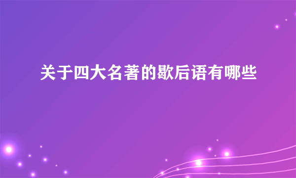 关于四大名著的歇后语有哪些