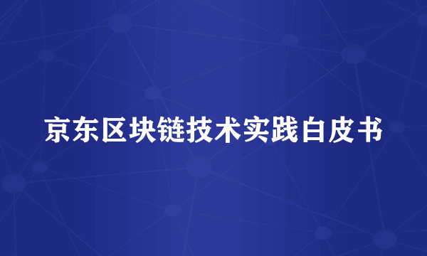 京东区块链技术实践白皮书