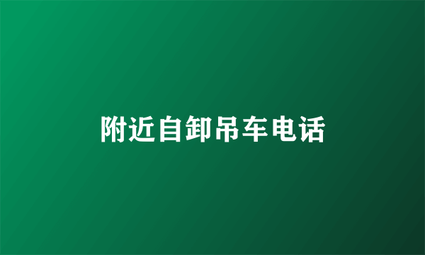 附近自卸吊车电话