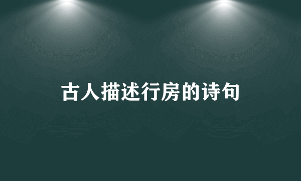古人描述行房的诗句