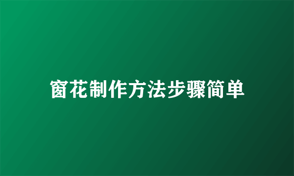 窗花制作方法步骤简单