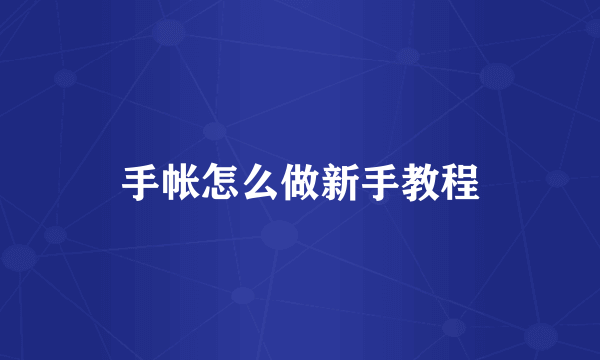 手帐怎么做新手教程