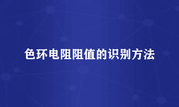 色环电阻阻值的识别方法