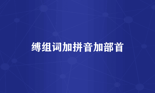 缚组词加拼音加部首