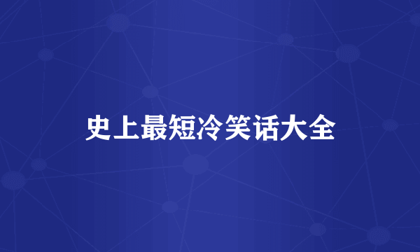 史上最短冷笑话大全