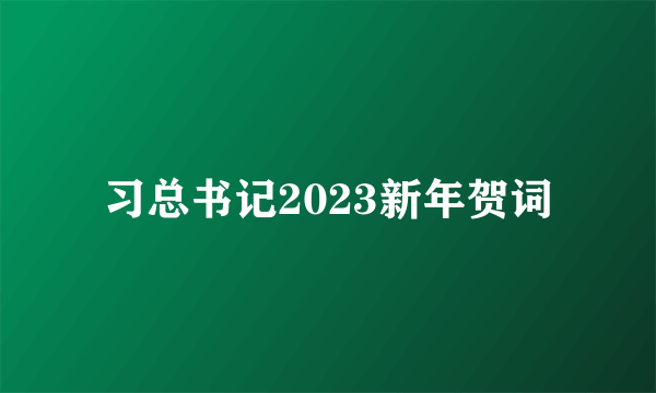 习总书记2023新年贺词