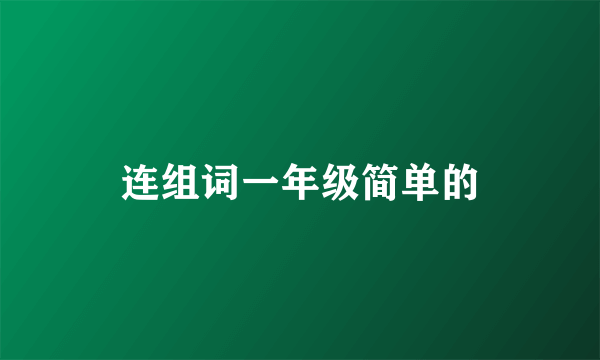 连组词一年级简单的