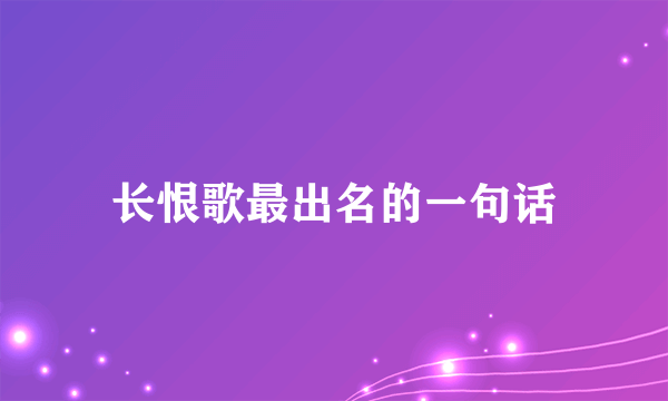 长恨歌最出名的一句话