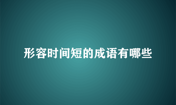 形容时间短的成语有哪些