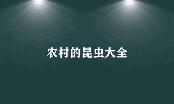 农村的昆虫大全