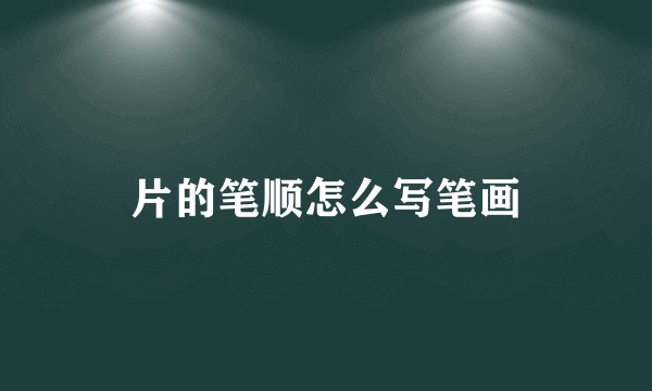 片的笔顺怎么写笔画