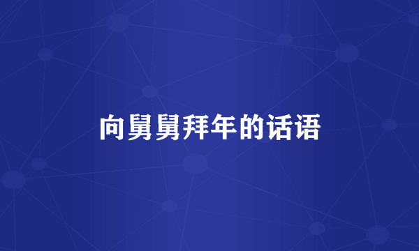 向舅舅拜年的话语