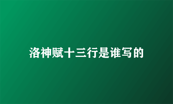 洛神赋十三行是谁写的