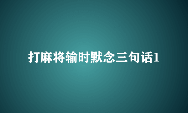 打麻将输时默念三句话1