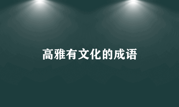 高雅有文化的成语
