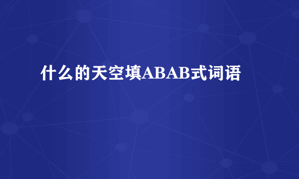 什么的天空填ABAB式词语