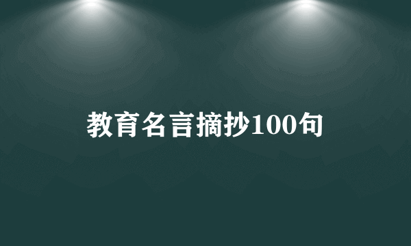 教育名言摘抄100句