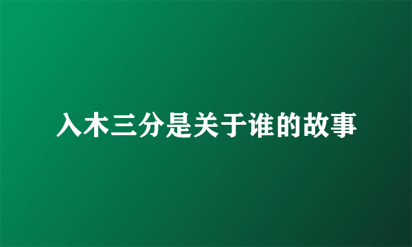 入木三分是关于谁的故事