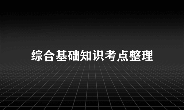 综合基础知识考点整理