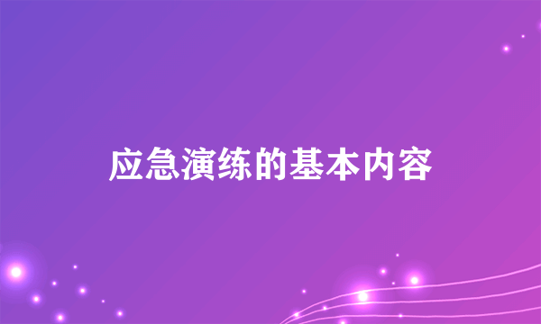 应急演练的基本内容