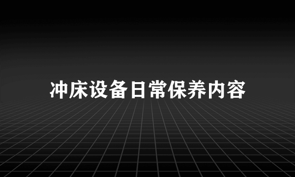 冲床设备日常保养内容