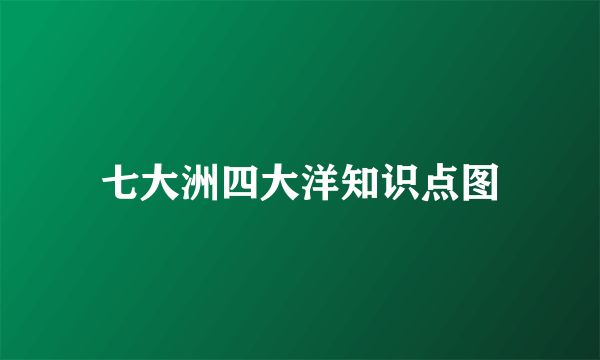 七大洲四大洋知识点图