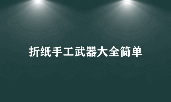 折纸手工武器大全简单