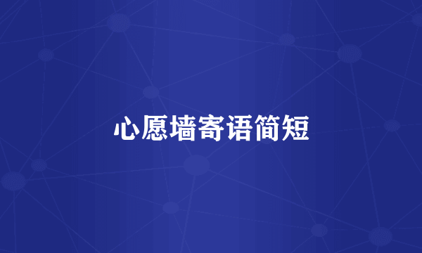 心愿墙寄语简短