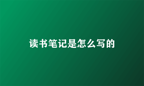 读书笔记是怎么写的