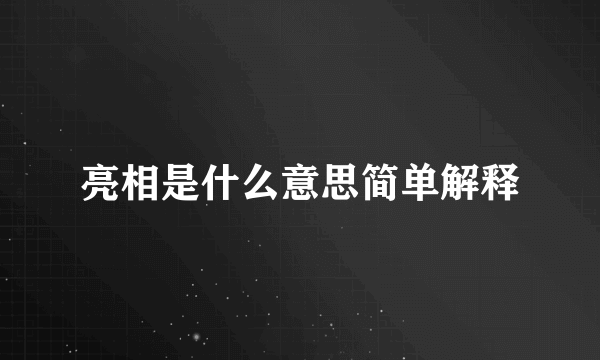 亮相是什么意思简单解释