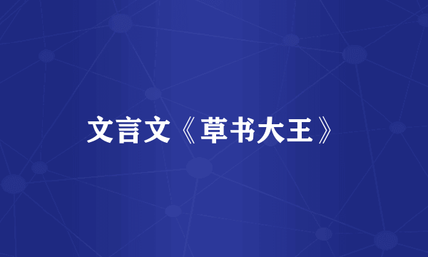 文言文《草书大王》