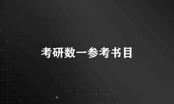 考研数一参考书目